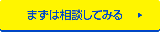 まずは相談してみる