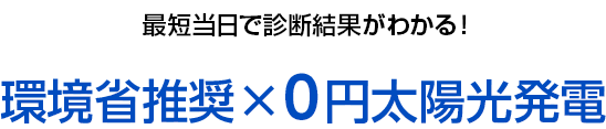 環境省推奨×０円太陽光発電