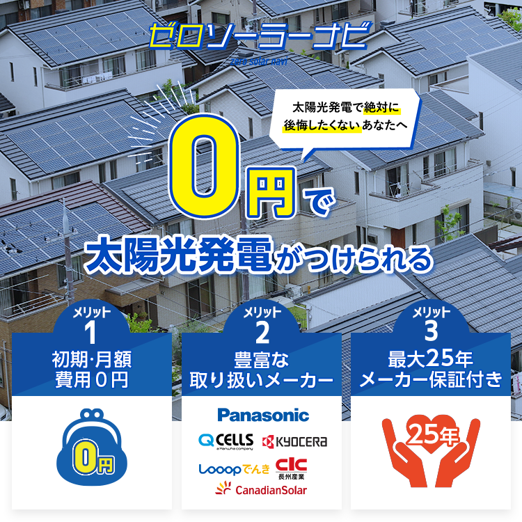 ０円で太陽光発電がつけられる