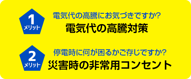 電気代の高騰対策 災害時の非常用コンセント