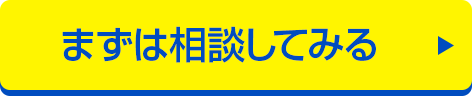 まずは相談してみる