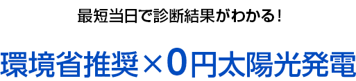 環境省推奨×０円太陽光発電