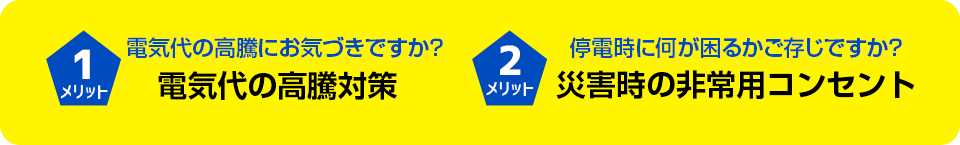電気代の高騰対策 災害時の非常用コンセント