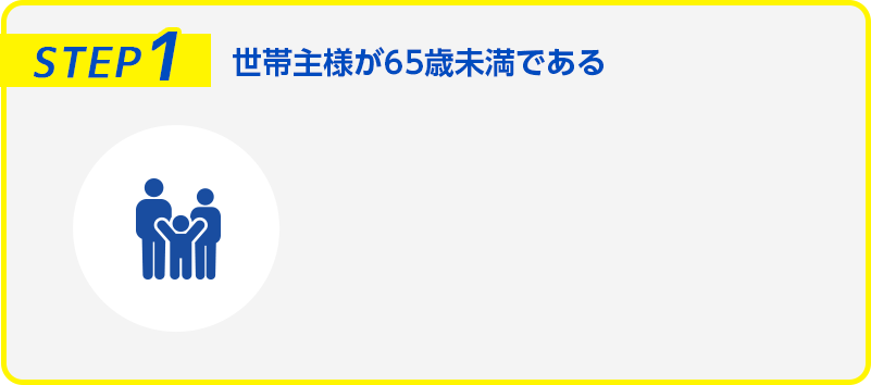 世帯主様が65歳未満である