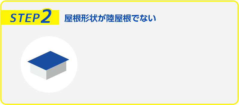 屋根形状が陸屋根でない