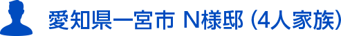 愛知県一宮市 N様邸（4人家族）