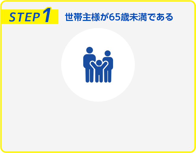 世帯主様が65歳未満である